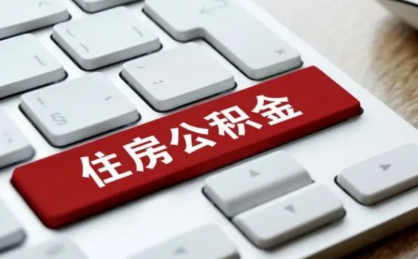 德州贷款公积金提取中介（提取住房公积金中介）