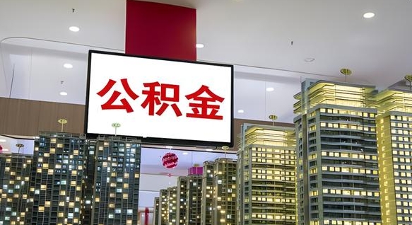 德州公积金离职提出（公积金离职申请提取要多久到账）